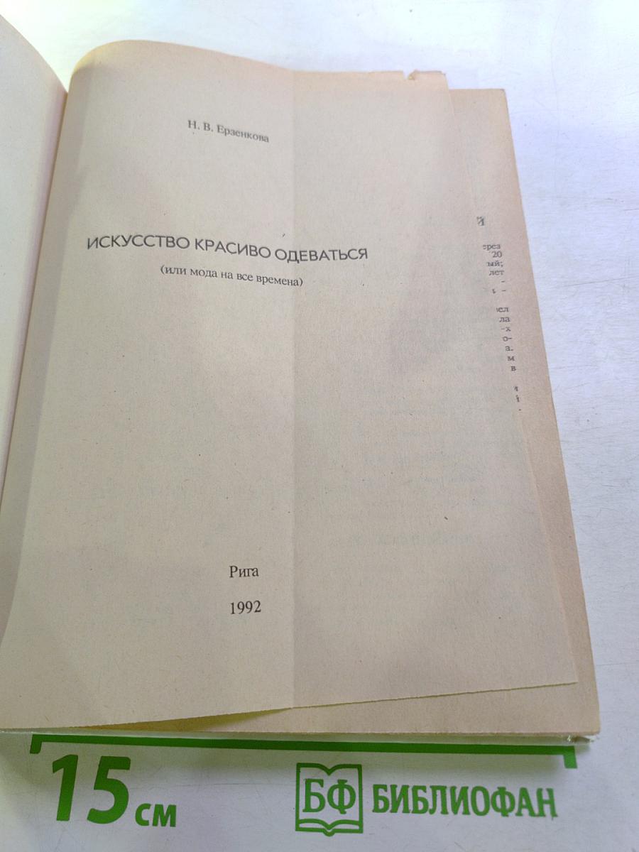Искусство красиво одеваться (или мода на все времена)