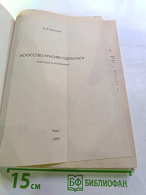 Искусство красиво одеваться (или мода на все времена)