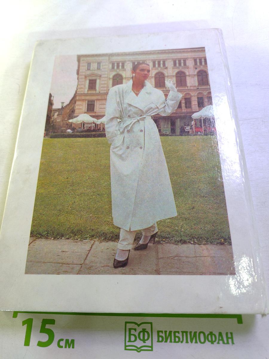 Искусство красиво одеваться (или мода на все времена)