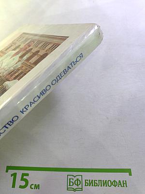 Искусство красиво одеваться (или мода на все времена)