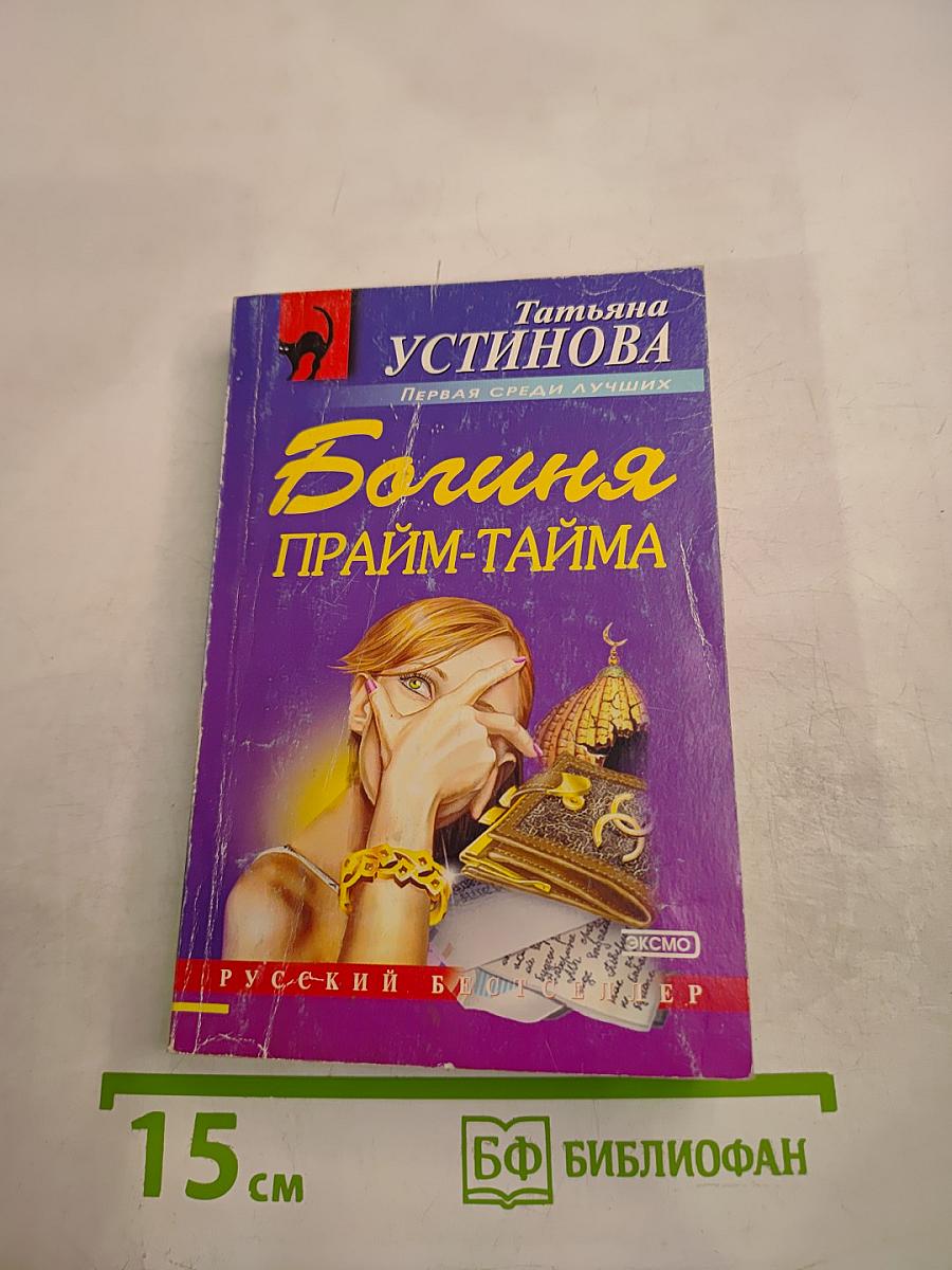 Богиня прайм-тайма