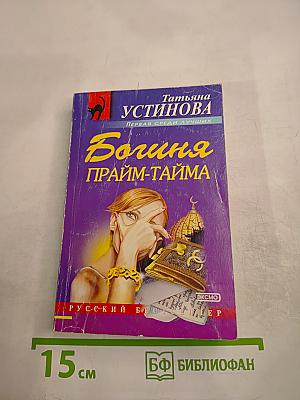 Богиня прайм-тайма