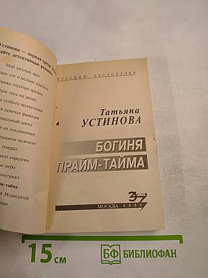 Богиня прайм-тайма