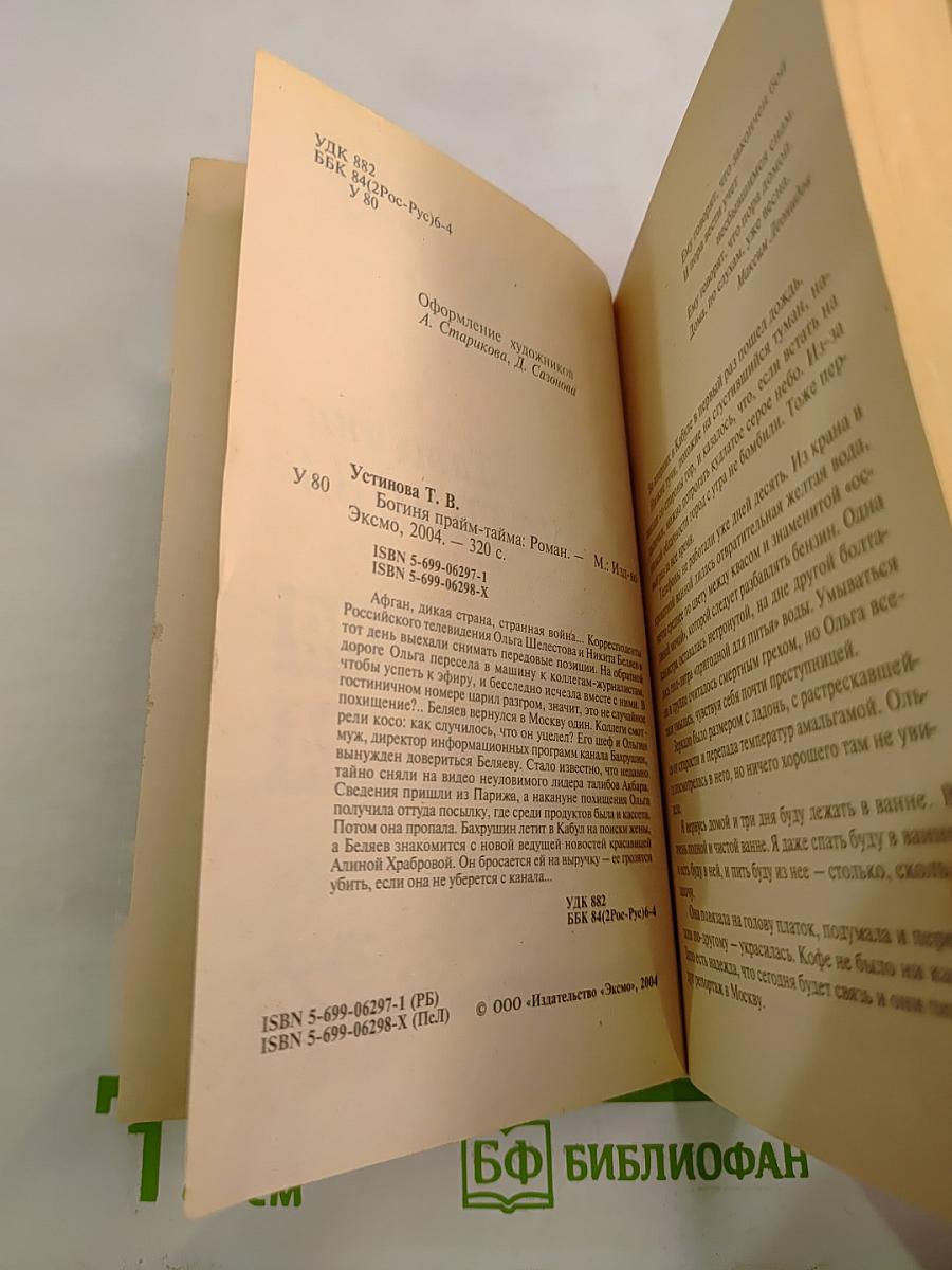 Богиня прайм-тайма