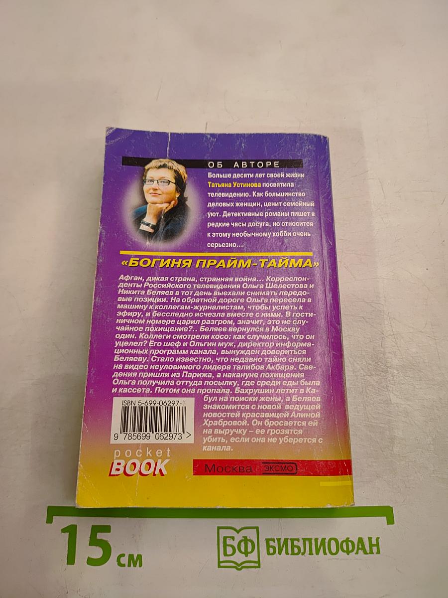 Богиня прайм-тайма