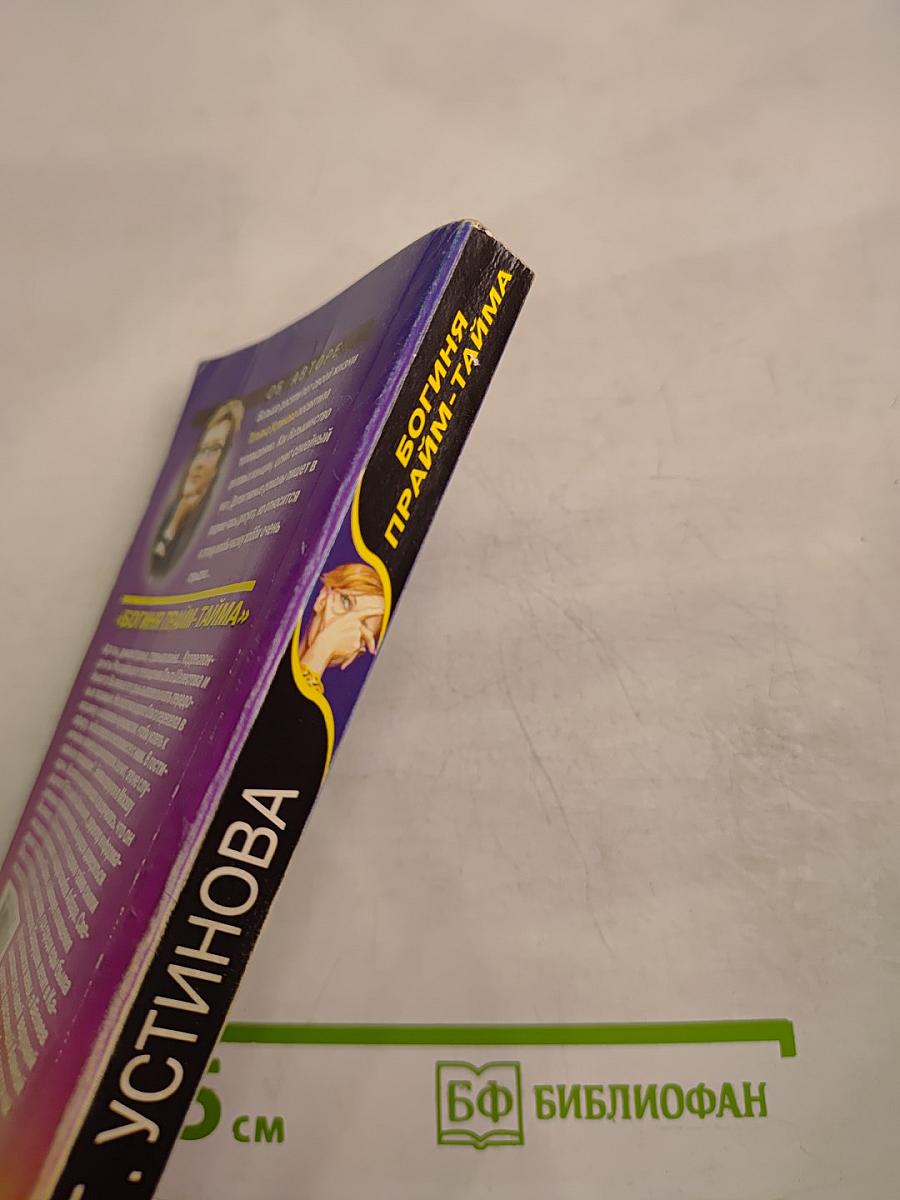 Богиня прайм-тайма