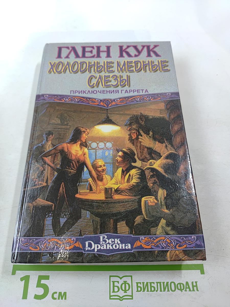 Холодные медные слезы