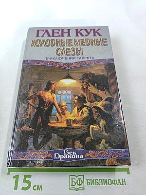 Холодные медные слезы