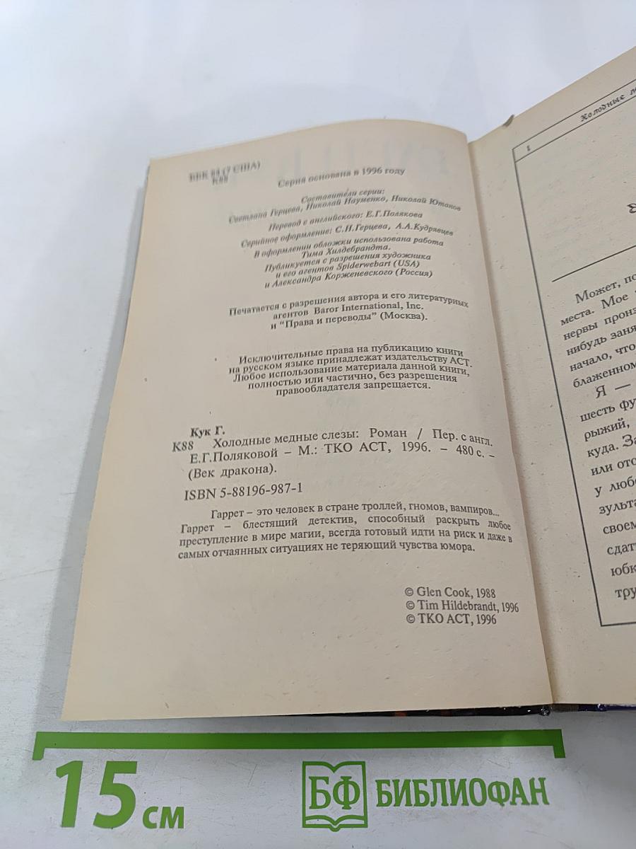 Холодные медные слезы