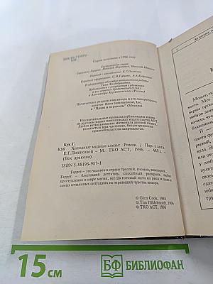 Холодные медные слезы