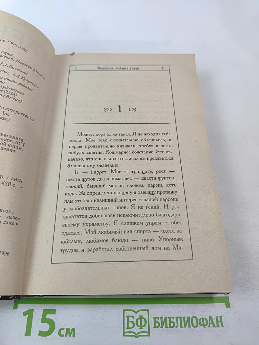 Холодные медные слезы