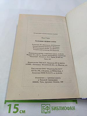 Холодные медные слезы