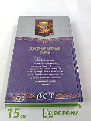 Холодные медные слезы