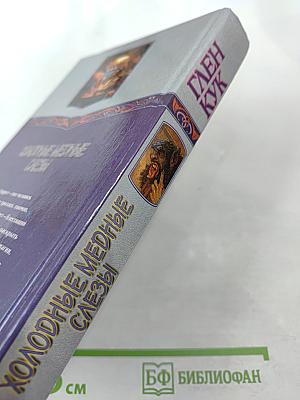 Холодные медные слезы