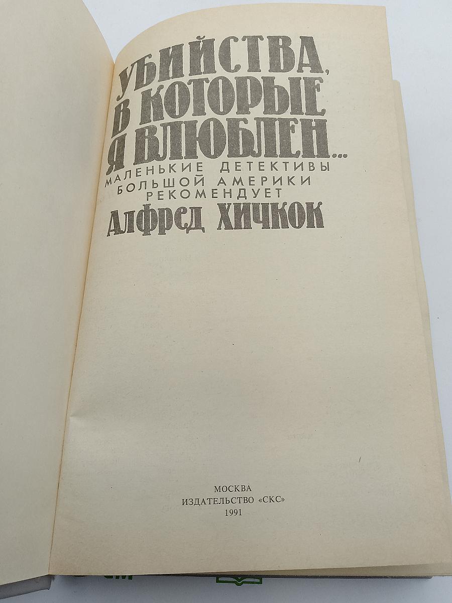 Убийства, в которые я влюблен