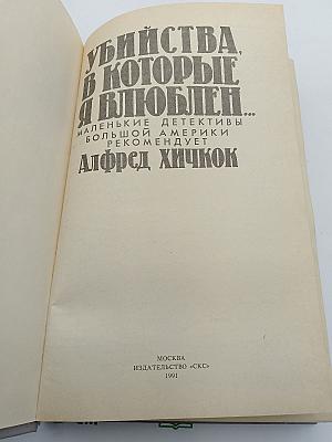 Убийства, в которые я влюблен