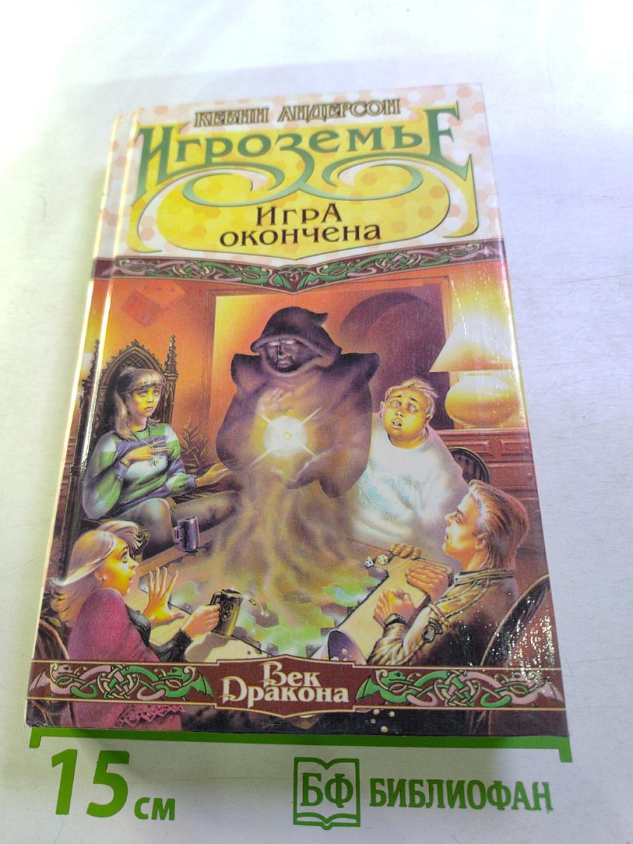 Игроземье. Игра окончена