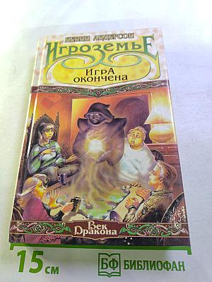 Игроземье. Игра окончена