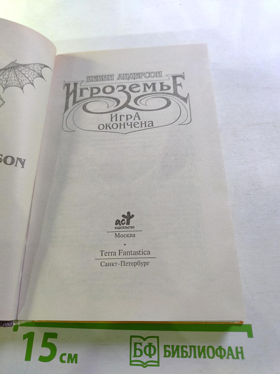 Игроземье. Игра окончена