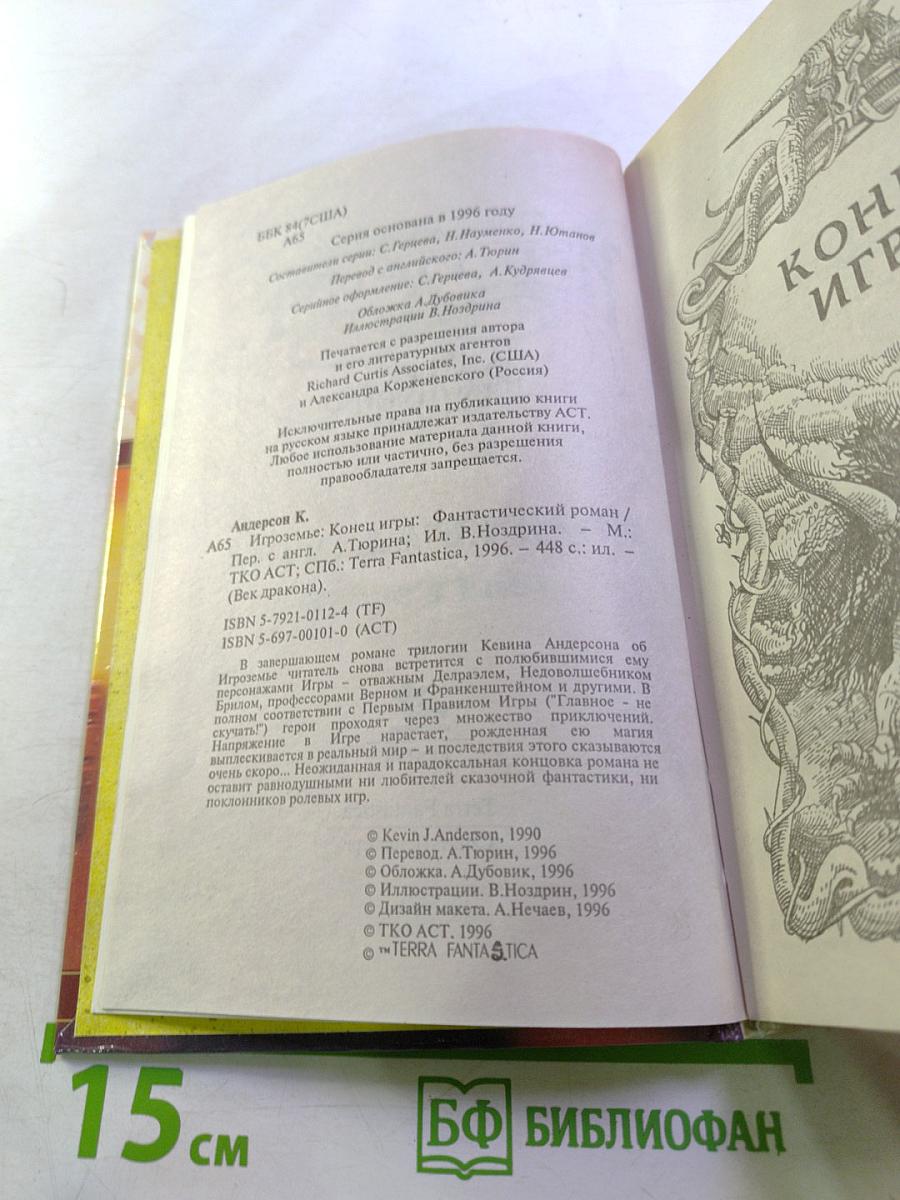 Игроземье. Игра окончена