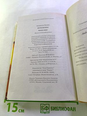 Игроземье. Игра окончена