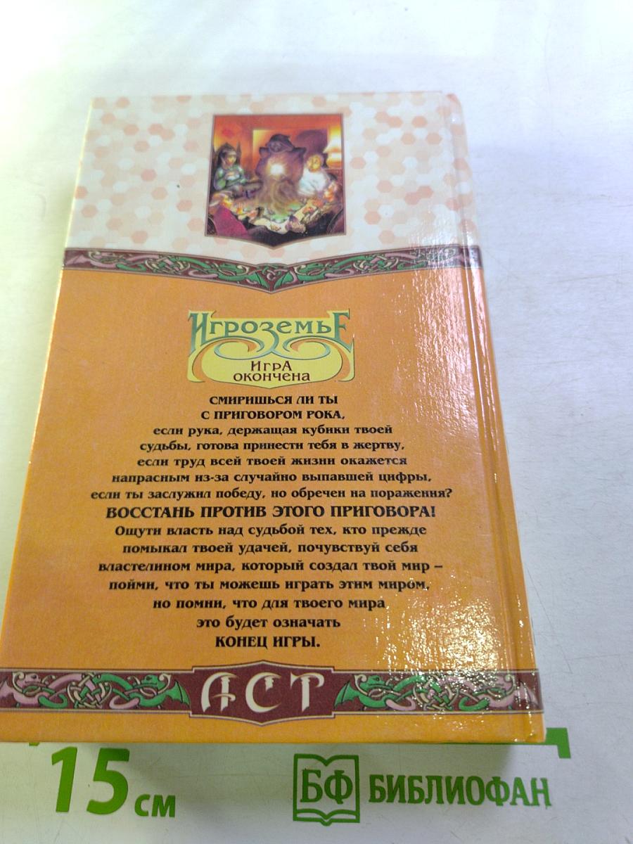 Игроземье. Игра окончена