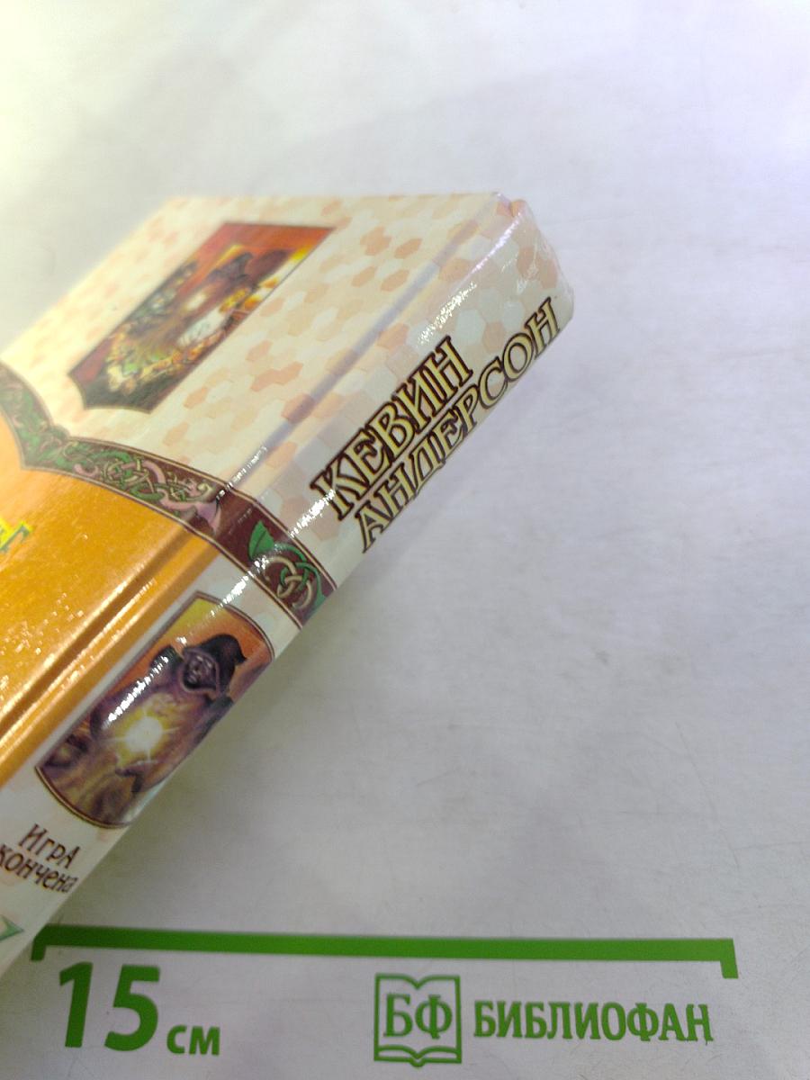 Игроземье. Игра окончена