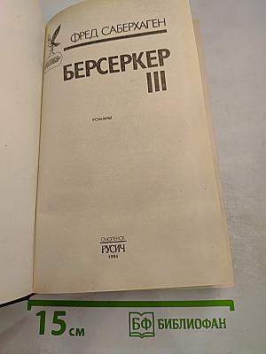Берсеркер III
