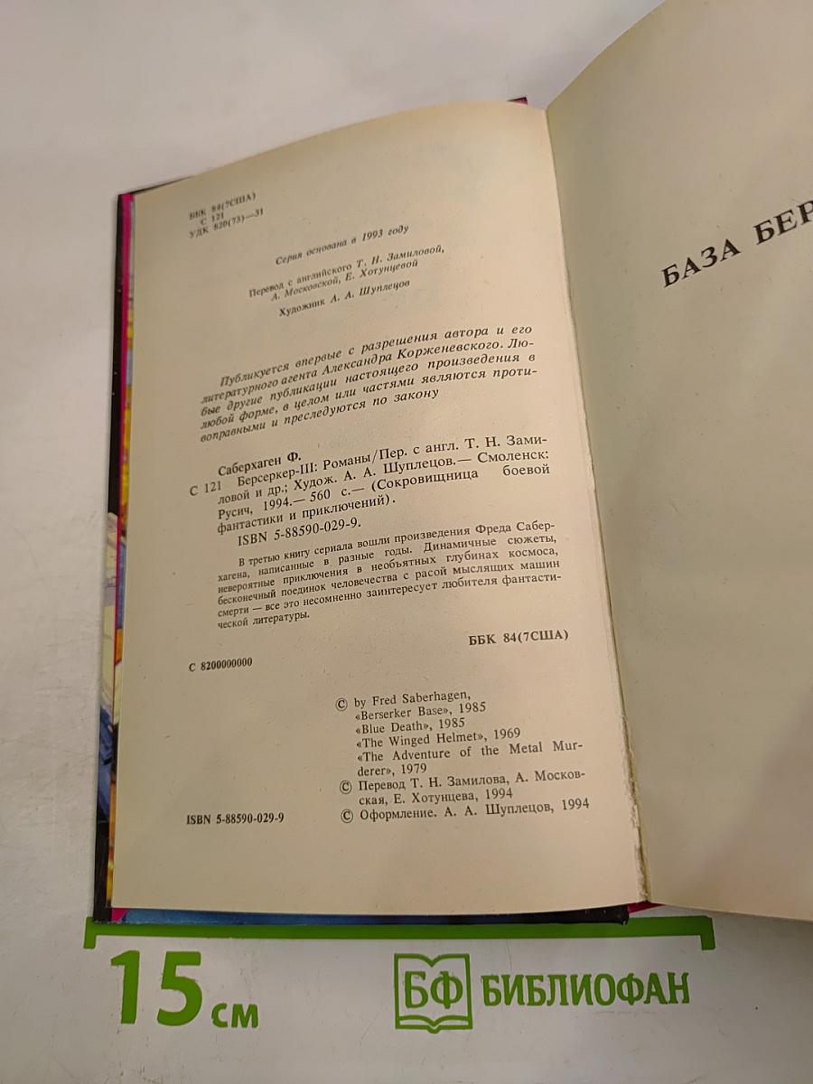 Берсеркер III