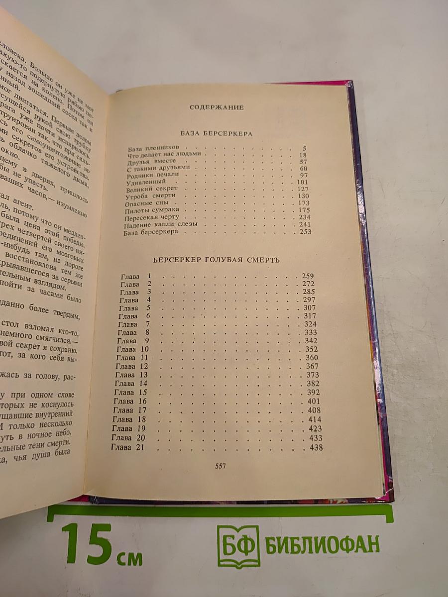 Берсеркер III