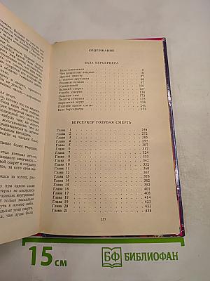 Берсеркер III