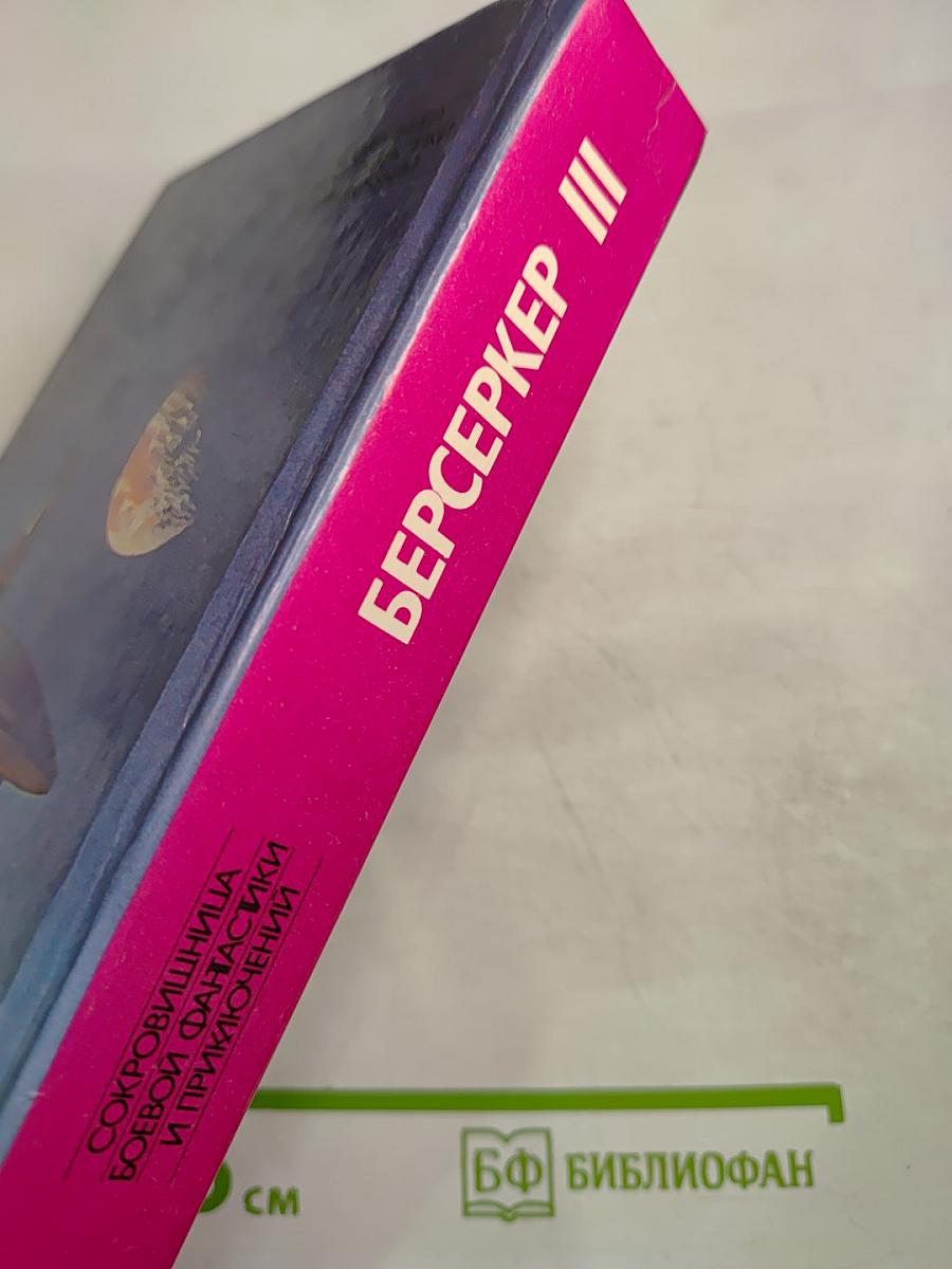 Берсеркер III