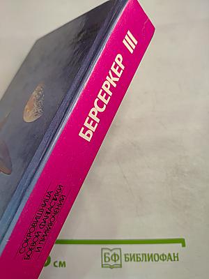 Берсеркер III