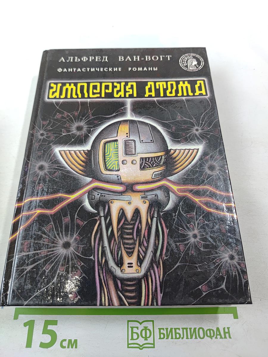 Империя Атома. Фантастические романы