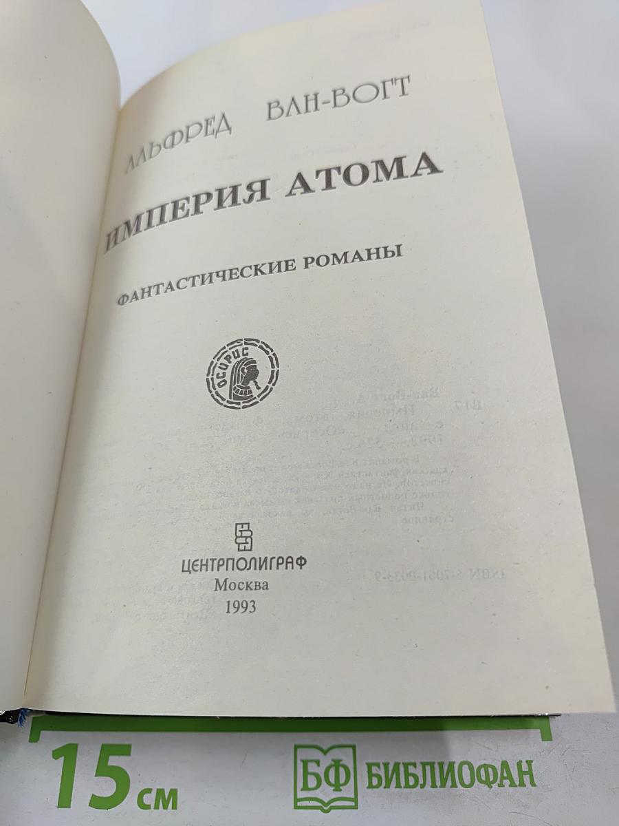 Империя Атома. Фантастические романы