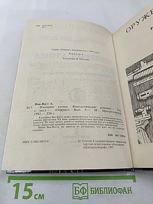 Империя Атома. Фантастические романы
