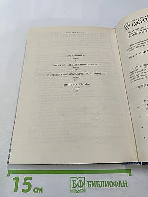 Империя Атома. Фантастические романы
