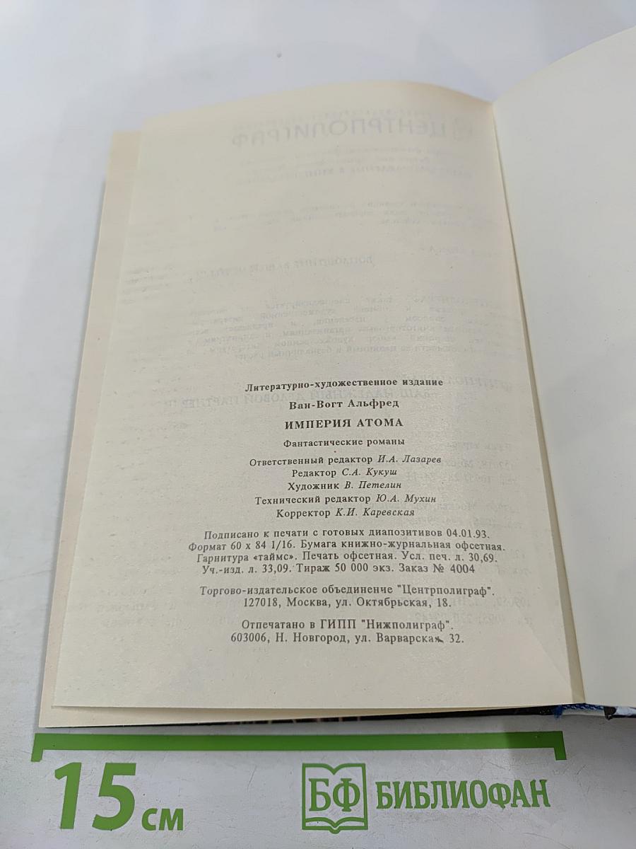 Империя Атома. Фантастические романы