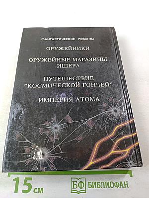 Империя Атома. Фантастические романы