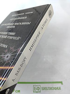Империя Атома. Фантастические романы