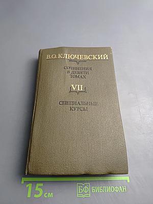 Сочинения в девяти томах. Том VII. Специальные курсы