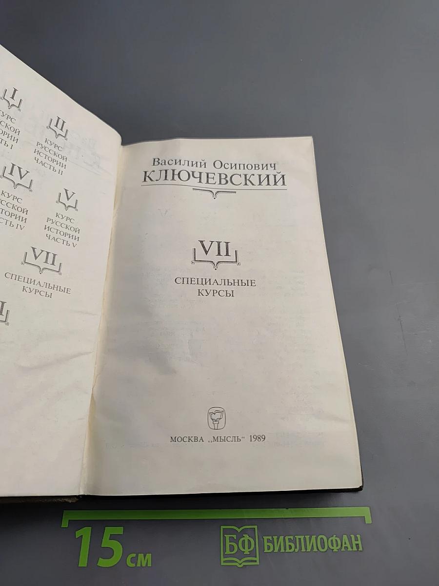 Сочинения в девяти томах. Том VII. Специальные курсы