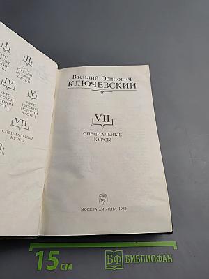 Сочинения в девяти томах. Том VII. Специальные курсы