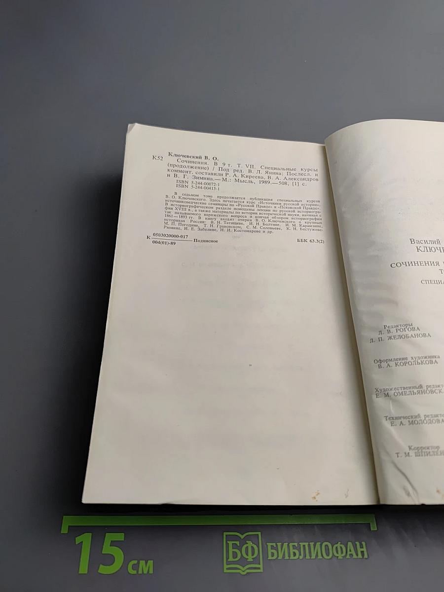 Сочинения в девяти томах. Том VII. Специальные курсы