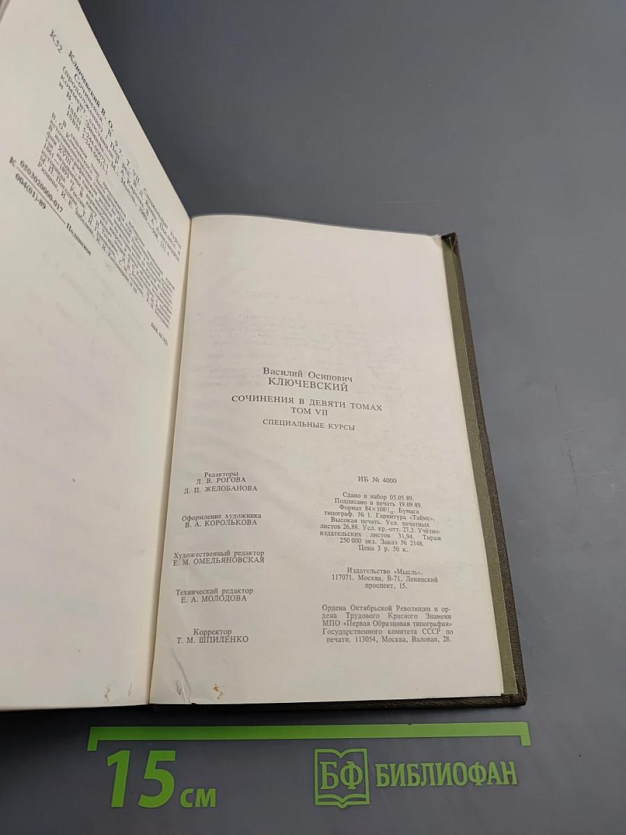 Сочинения в девяти томах. Том VII. Специальные курсы