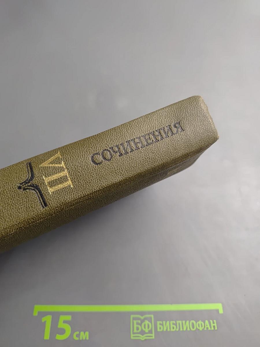 Сочинения в девяти томах. Том VII. Специальные курсы