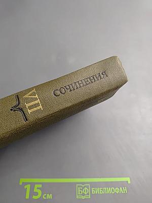 Сочинения в девяти томах. Том VII. Специальные курсы