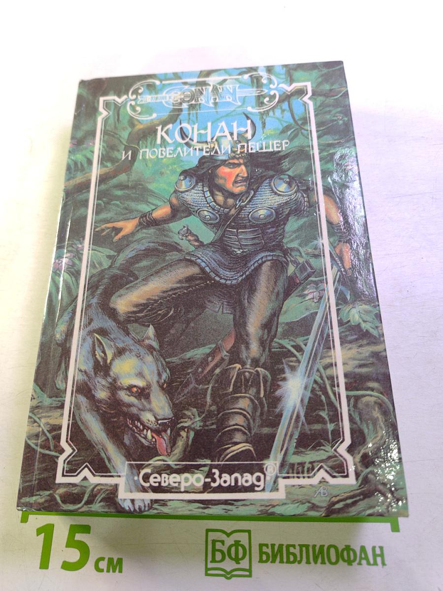 Конан и повелители пещер