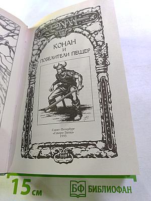 Конан и повелители пещер