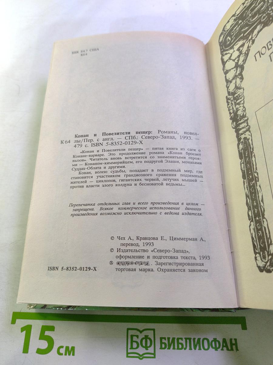 Конан и повелители пещер